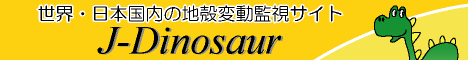 ���E�E���{�����̒n�k�ϓ��Ď��T�C�g J-Dinosaur